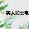 美人如玉電視劇1集（美人如玉 電視劇）