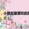小朋友最愛吃的蔬菜料理（關于小朋友最愛吃的蔬菜料理簡介）