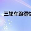 三輪車跑得快（關于三輪車跑得快的簡介）