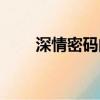 深情密碼的演員（深情密碼演員表）
