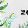 溫暖（關于溫暖的簡介）