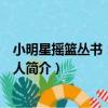 小明星搖籃叢書：小主持人（關于小明星搖籃叢書：小主持人簡介）