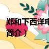 鄭和下西洋電視劇（關于鄭和下西洋電視劇的簡介）