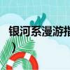 銀河系漫游指南（關于銀河系漫游指南的簡介）