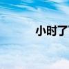 小時了了（關于小時了了簡介）