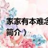 家家有本難念的經（關于家家有本難念的經的簡介）