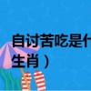 自討苦吃是什么生肖的動物（自討苦吃是什么生肖）