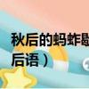 秋后的螞蚱歇后語是什么意思（秋后的螞蚱歇后語）