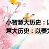 小智慧大歷史：以秦為核心的春秋戰國謀略偵察（關于小智慧大歷史：以秦為核心的春秋戰國謀略偵察簡介）