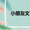 小朋友文藝（關于小朋友文藝簡介）