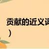 貢獻的近義詞和堅守的近義詞（貢獻的近義詞）