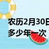 農歷2月30日多少年出現一次（農歷2月30日多少年一次）