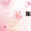 陳璐瓊模板（陳璐瓊）