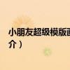 小朋友超級模版畫：物品（關于小朋友超級模版畫：物品簡介）