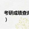 考研成績查詢2018年（2017年考研成績查詢）