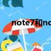 note7和note7pro外觀區別（note 7）