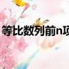 等比數列前n項積怎么求（等比數列前n項積）