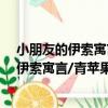 小朋友的伊索寓言/青蘋果智慧門學習系列（關于小朋友的伊索寓言/青蘋果智慧門學習系列簡介）