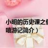 小明的歷史課之假寶玉嘻游記（關于小明的歷史課之假寶玉嘻游記簡介）