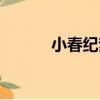小春紀夢（關于小春紀夢簡介）