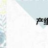 產組詞和部首（產組詞）