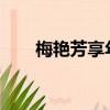 梅艷芳享年40歲（梅艷芳53歲冥壽）