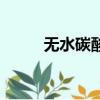 無水碳酸鉀有毒嗎（無水碳酸鉀）