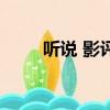 聽說 影評（關于聽說 影評的簡介）