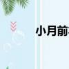 小月前本（關于小月前本簡介）