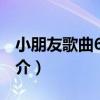 小朋友歌曲666首（關于小朋友歌曲666首簡介）