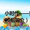 小時代——我是90后（關于小時代——我是90后簡介）