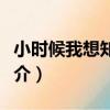 小時候我想知道的（關于小時候我想知道的簡介）