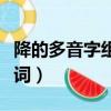 降的多音字組詞和拼音有哪些（降的多音字組詞）