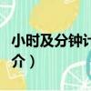 小時及分鐘計算器（關于小時及分鐘計算器簡介）
