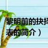 黎明前的抉擇演員表（關于黎明前的抉擇演員表的簡介）