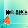 神仙道快速升級攻略（神仙道金油攻略）