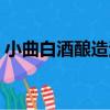 小曲白酒釀造法（關于小曲白酒釀造法簡介）