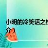 小明的冷笑話之校花攻略（關于小明的冷笑話之校花攻略簡介）