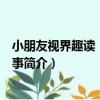 小朋友視界趣讀：勵志故事（關于小朋友視界趣讀：勵志故事簡介）