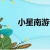 小星南游記（關于小星南游記簡介）