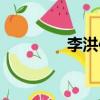 李洪信的兒（李洪信兒子）