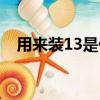 用來裝13是什么意思（裝13是什么意思）