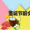 圣誕節前夕（關于圣誕節前夕的簡介）