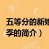 五等分的新娘第二季（關于五等分的新娘第二季的簡介）