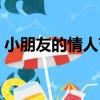 小朋友的情人節（關于小朋友的情人節簡介）