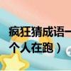 瘋狂猜成語一個人在跑是什么（瘋狂猜成語一個人在跑）