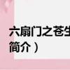 六扇門之蒼生客棧（關于六扇門之蒼生客棧的簡介）
