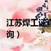 江蘇焊工證查詢網上查詢官網（江蘇焊工證查詢）