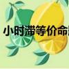 小時滯等價命題（關于小時滯等價命題簡介）
