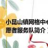 小昆山鎮網格中心志愿者服務隊（關于小昆山鎮網格中心志愿者服務隊簡介）